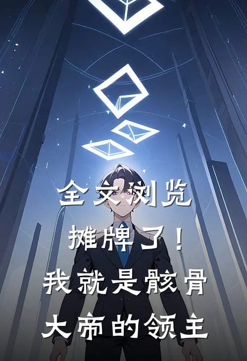 全文浏览摊牌了！我就是骸骨大帝的领主