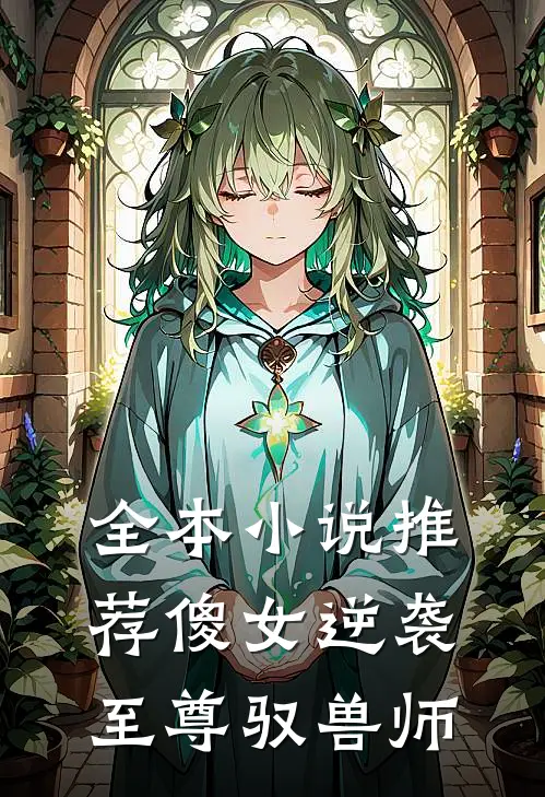 全本小说推荐傻女逆袭：至尊驭兽师