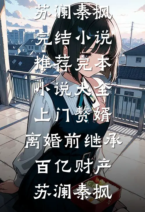 再见，就是再也不见大结局