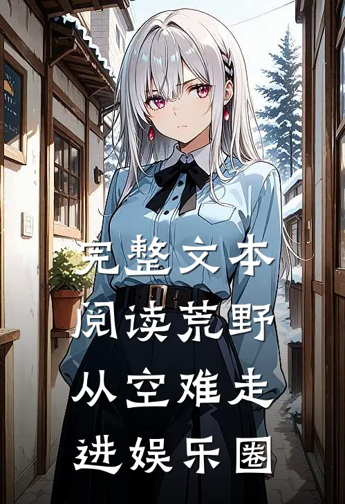 完整文本阅读荒野从空难走进娱乐圈