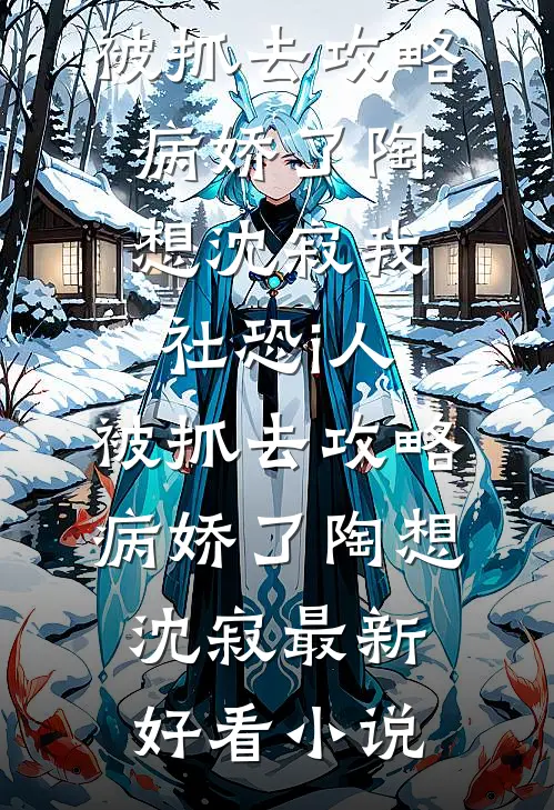 前世冷冰冰，这辈子你哭什么？爆火全网