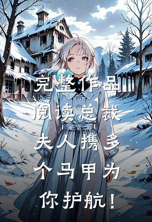 完整作品阅读总裁，夫人携多个马甲为你护航！