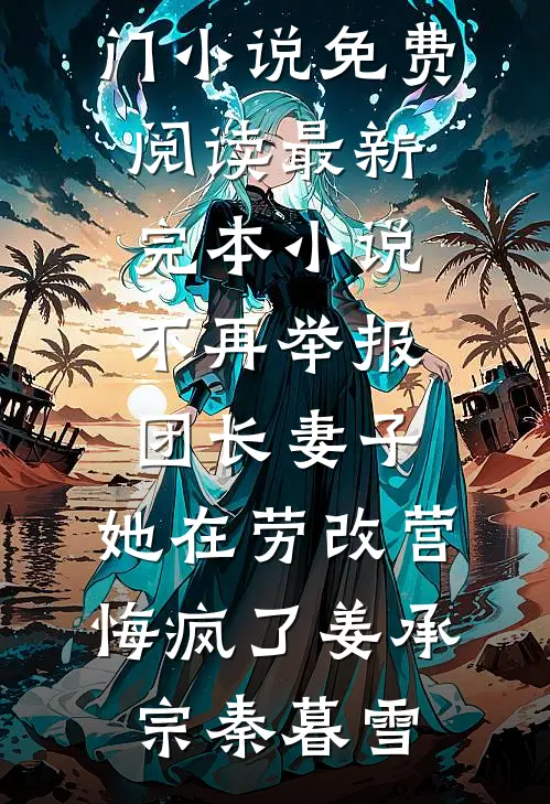 从棺中醒来：将军府主母，不做也罢虞靖轩崔华卿无删减+无广告