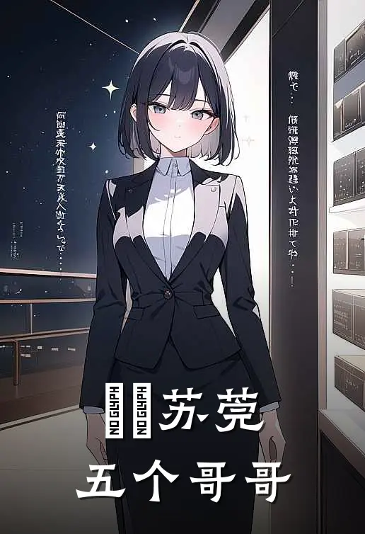 玥玥苏莞五个哥哥