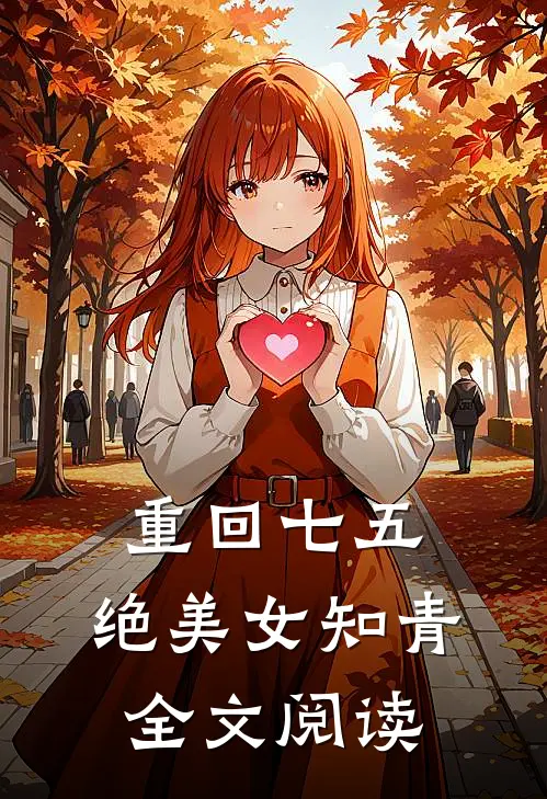 重回七五，绝美女知青全文阅读