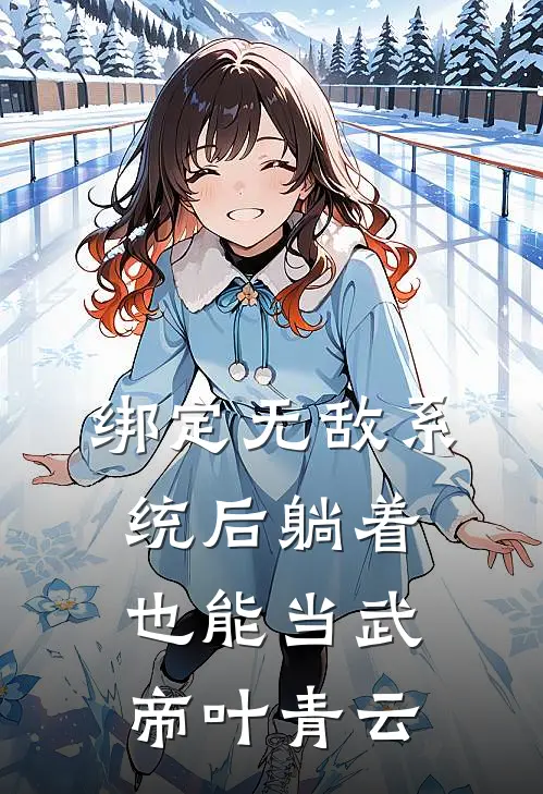 绑定无敌系统后躺着也能当武帝叶青云