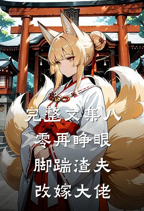 完整文集八零再睁眼，脚踹渣夫，改嫁大佬