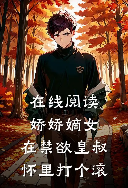 在线阅读娇娇嫡女：在禁欲皇叔怀里打个滚
