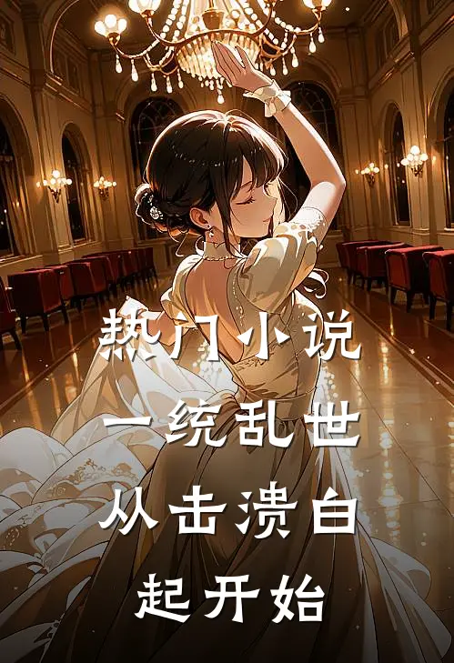 热门小说一统乱世：从击溃白起开始