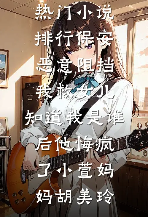 一纸相思寄远川火爆小说