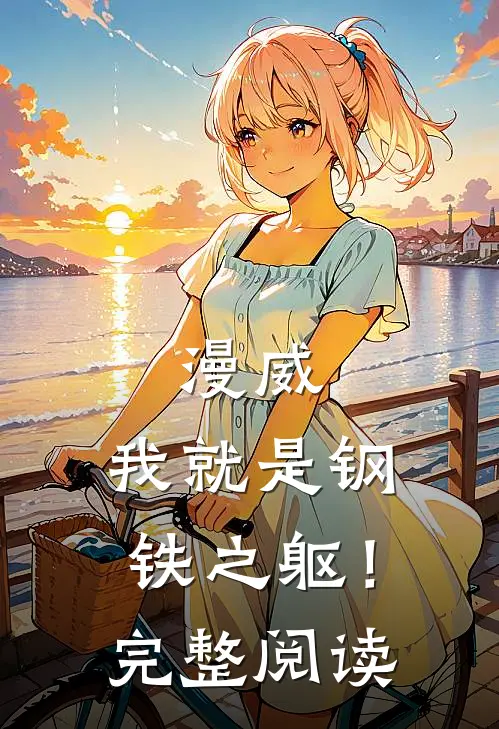 漫威：我就是钢铁之躯！完整阅读