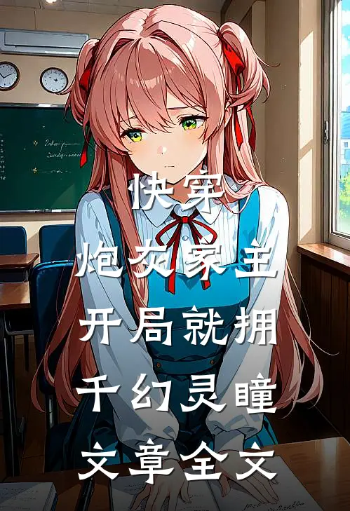 快穿：炮灰家主开局就拥千幻灵瞳文章全文