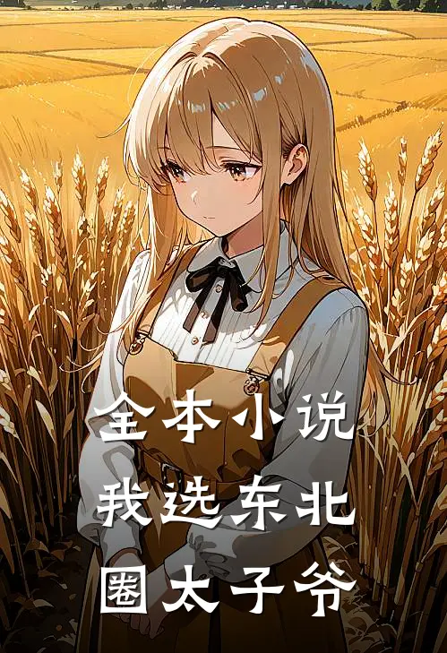 全本小说我选东北圈太子爷