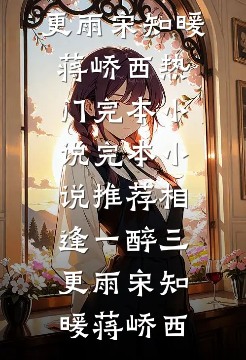 爱如昙花易逝唐俊臣江揽月结局+番外