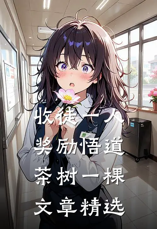 收徒一人，奖励悟道茶树一棵文章精选