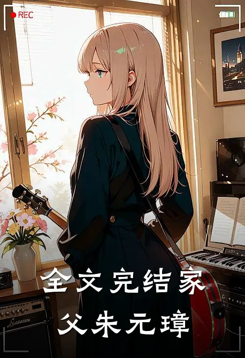 全文完结家父朱元璋