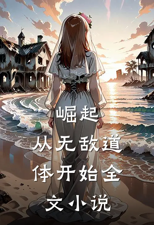 崛起，从无敌道体开始全文小说