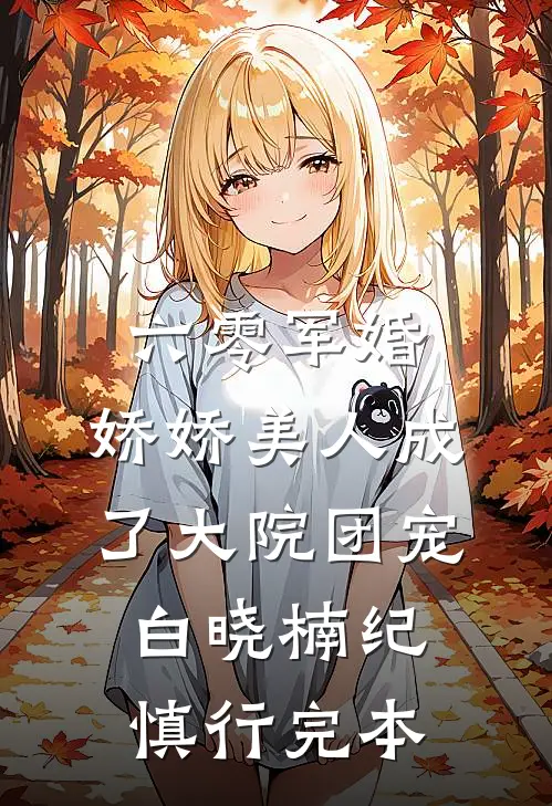 被京圈太子宠成这样，怎么办呢？by