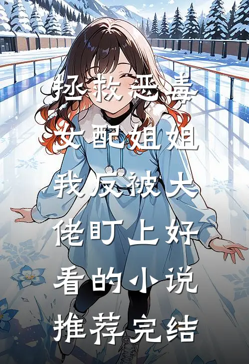 撞向那辆车，妈妈就爱我了好书