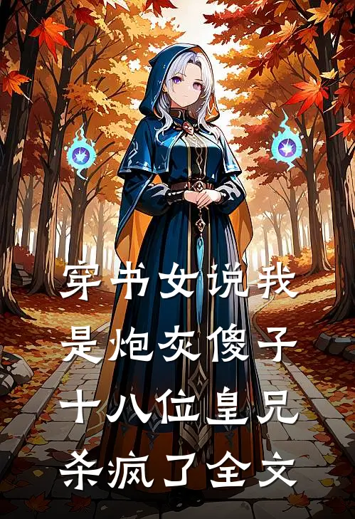 晚风收尽旧日蝉鸣已完结版