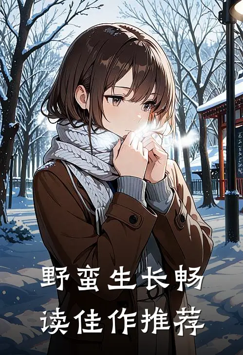 野蛮生长畅读佳作推荐