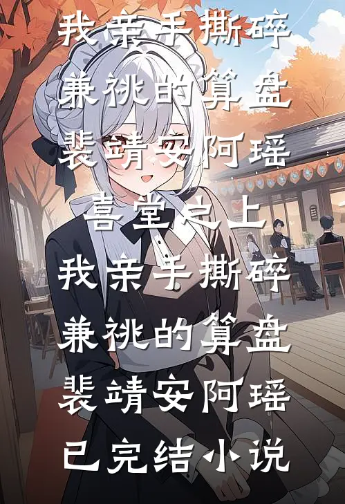 软萌学霸被校草宠了第二部靠近·温柔皆予你
