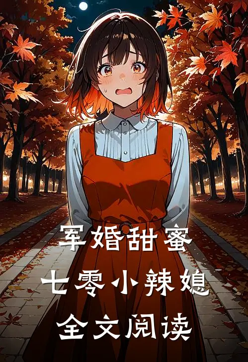 军婚甜蜜：七零小辣媳全文阅读