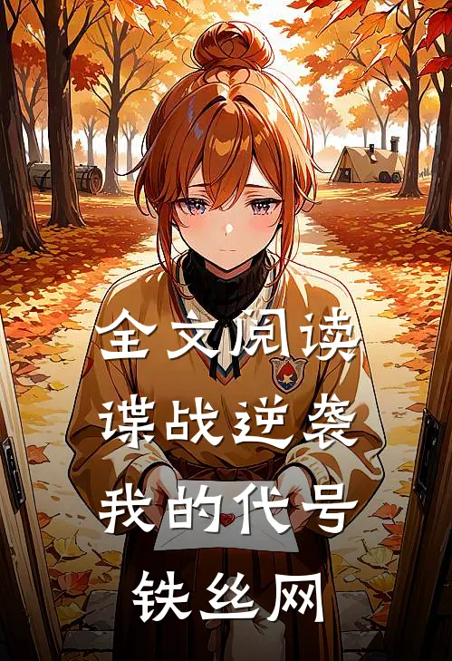 全文阅读谍战逆袭：我的代号铁丝网