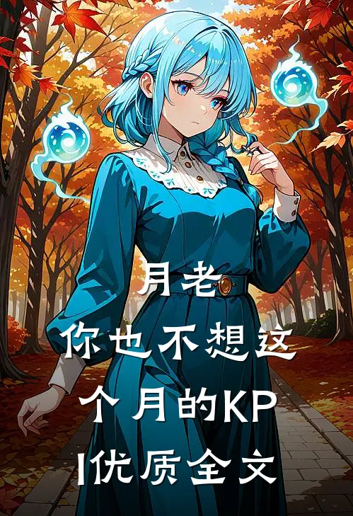 月老，你也不想这个月的KPI优质全文
