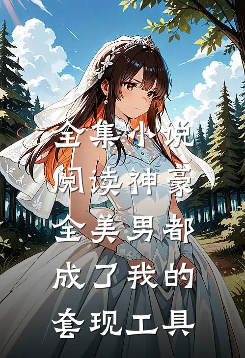 全集小说阅读神豪：全美男都成了我的套现工具