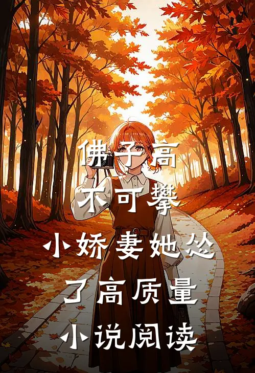 佛子高不可攀，小娇妻她怂了高质量小说阅读