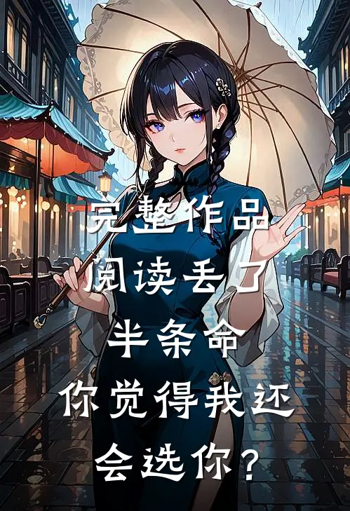 完整作品阅读丢了半条命，你觉得我还会选你？