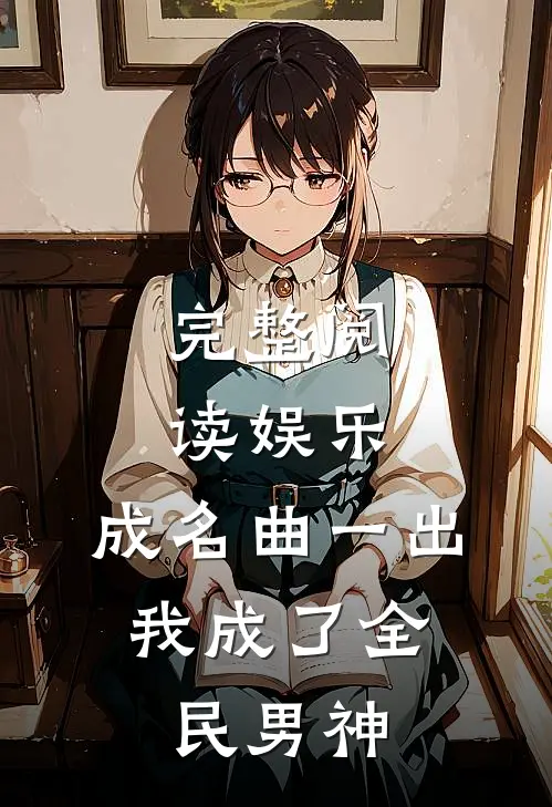 完整阅读娱乐：成名曲一出，我成了全民男神
