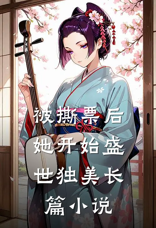 被撕票后，她开始盛世独美长篇小说