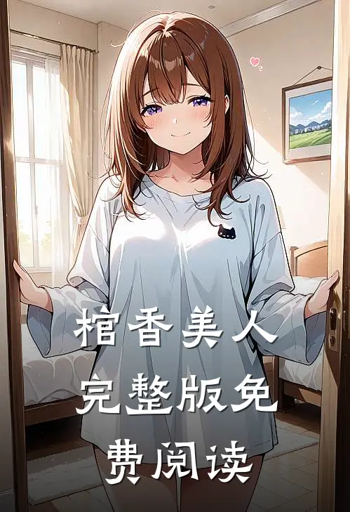 棺香美人完整版免费阅读