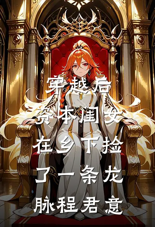 穿越后,资本闺女在乡下捡了一条龙脉程君意