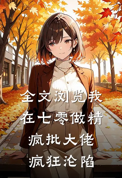 全文浏览我在七零做精，疯批大佬疯狂沦陷