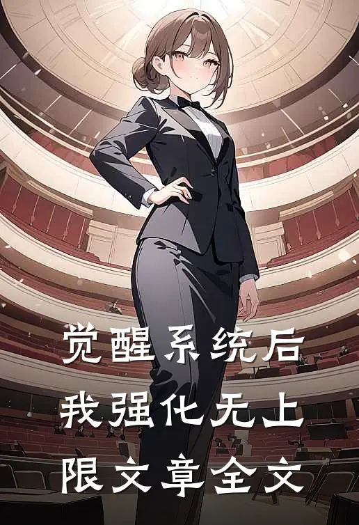 觉醒系统后，我强化无上限文章全文