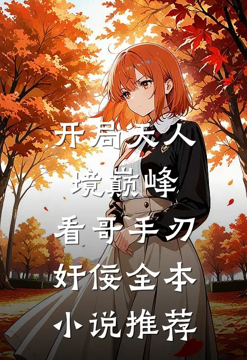 开局天人境巅峰，看哥手刃奸佞全本小说推荐