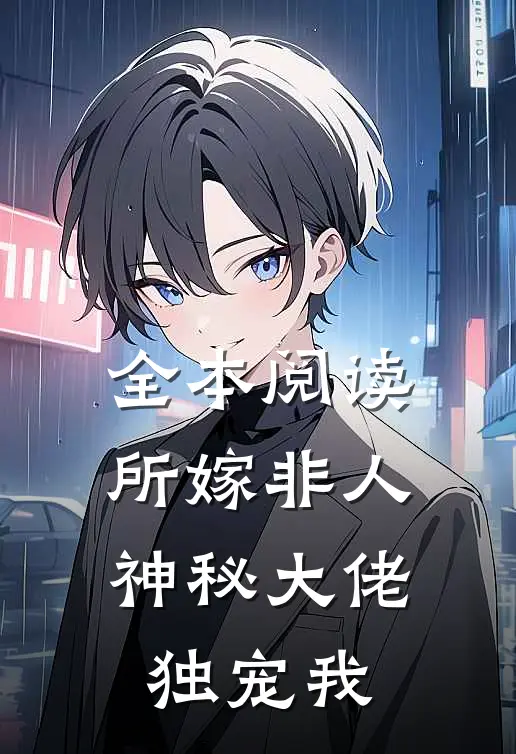 全本阅读所嫁非人：神秘大佬独宠我