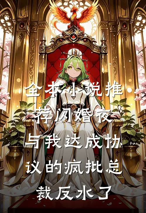 全本小说推荐闪婚夜，与我达成协议的疯批总裁反水了