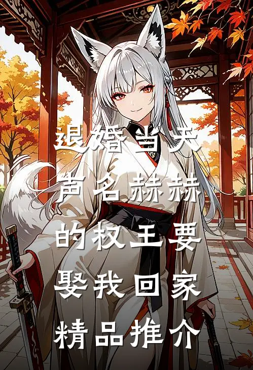 退婚当天，声名赫赫的权王要娶我回家精品推介