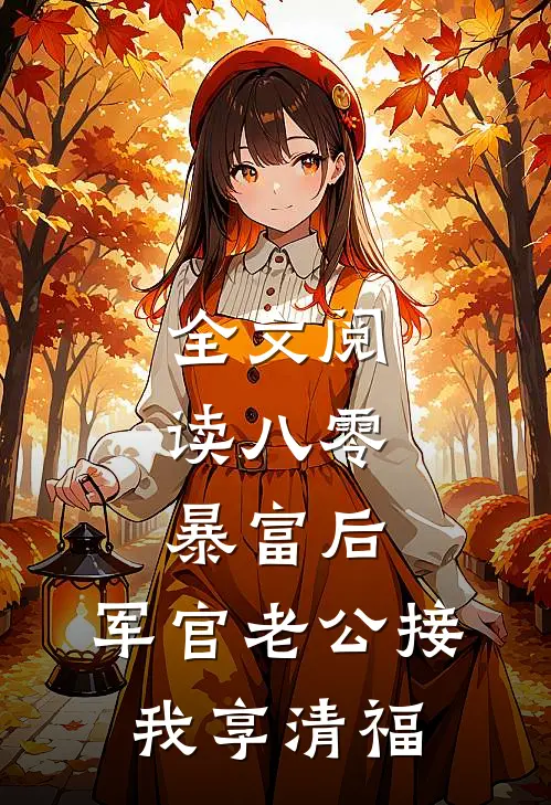 全文阅读八零：暴富后，军官老公接我享清福