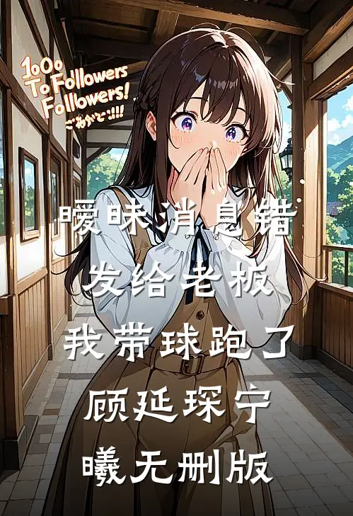 惜雪不惜卿精选