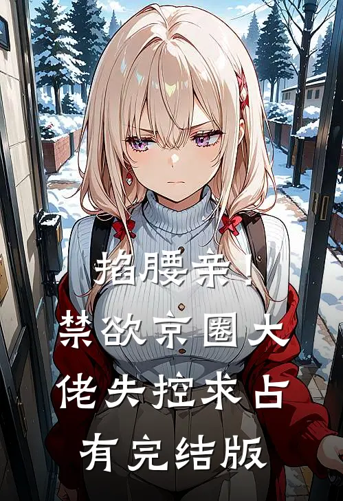 热门作品冷宫公主太撩人：王爷被狠狠拿捏啦