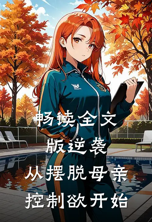 畅读全文版逆袭：从摆脱母亲控制欲开始