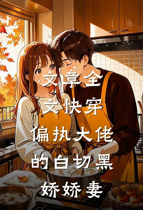 文章全文快穿：偏执大佬的白切黑娇娇妻