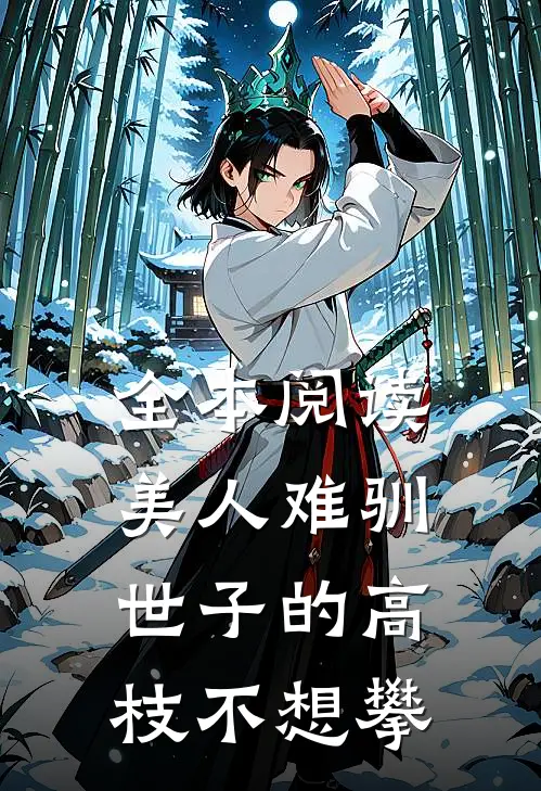 全本阅读美人难驯：世子的高枝不想攀