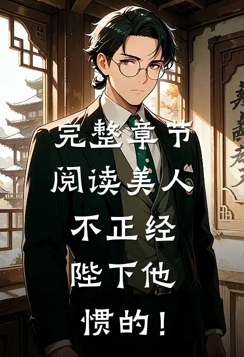 完整章节阅读美人不正经，陛下他惯的！