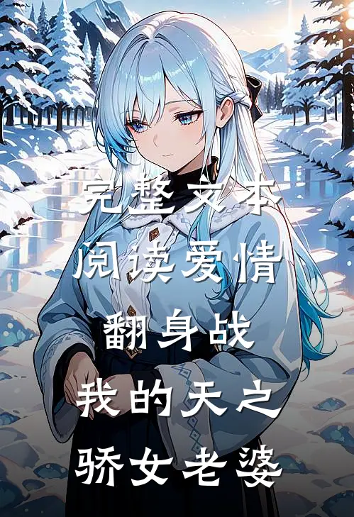 完整文本阅读爱情翻身战：我的天之骄女老婆